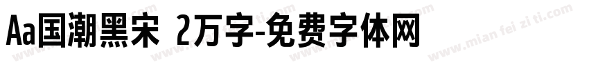 Aa国潮黑宋 2万字字体转换